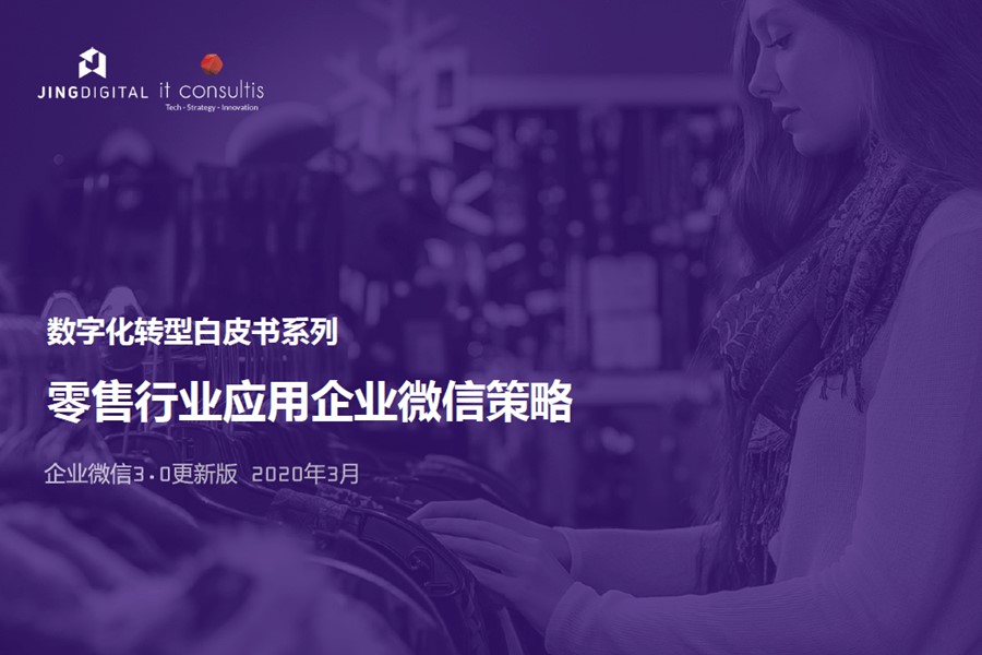 聚焦零售行业,JINGdigital发布零售行业应用企业微信策略指南