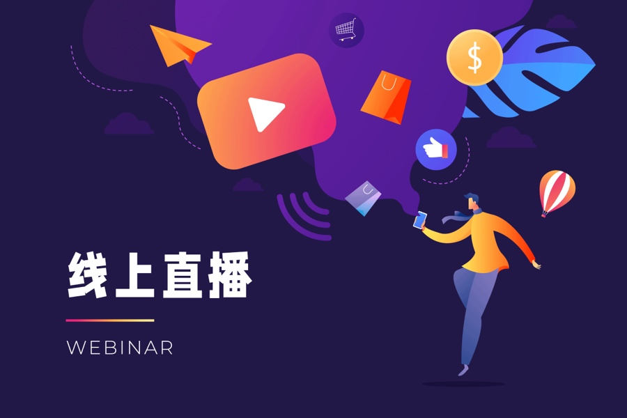 B2B企业线上直播