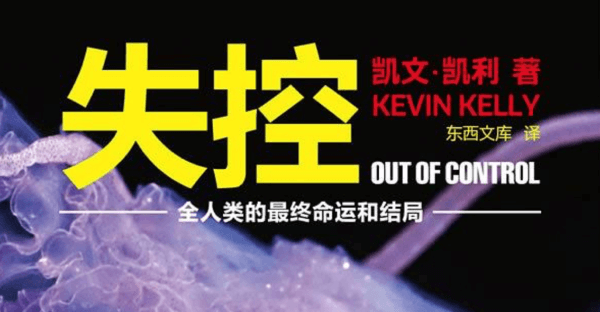凯文·凯利《失控》理论成了社群运营者的理论支柱