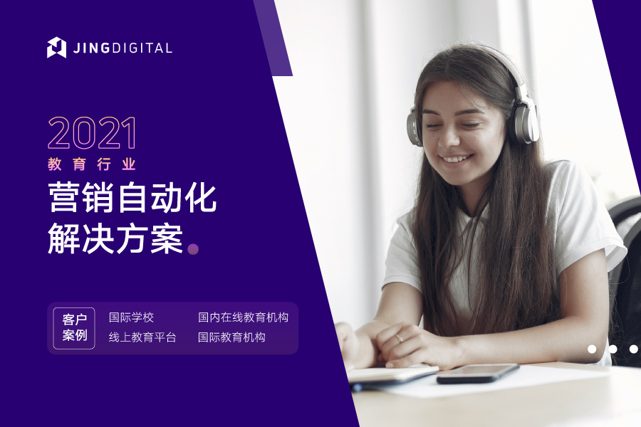2021教育行业营销自动化解决方案
