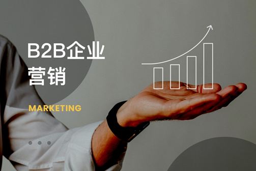 短视频、直播、邮件，B2B企业营销如何让“无用”渠道起死回生？
