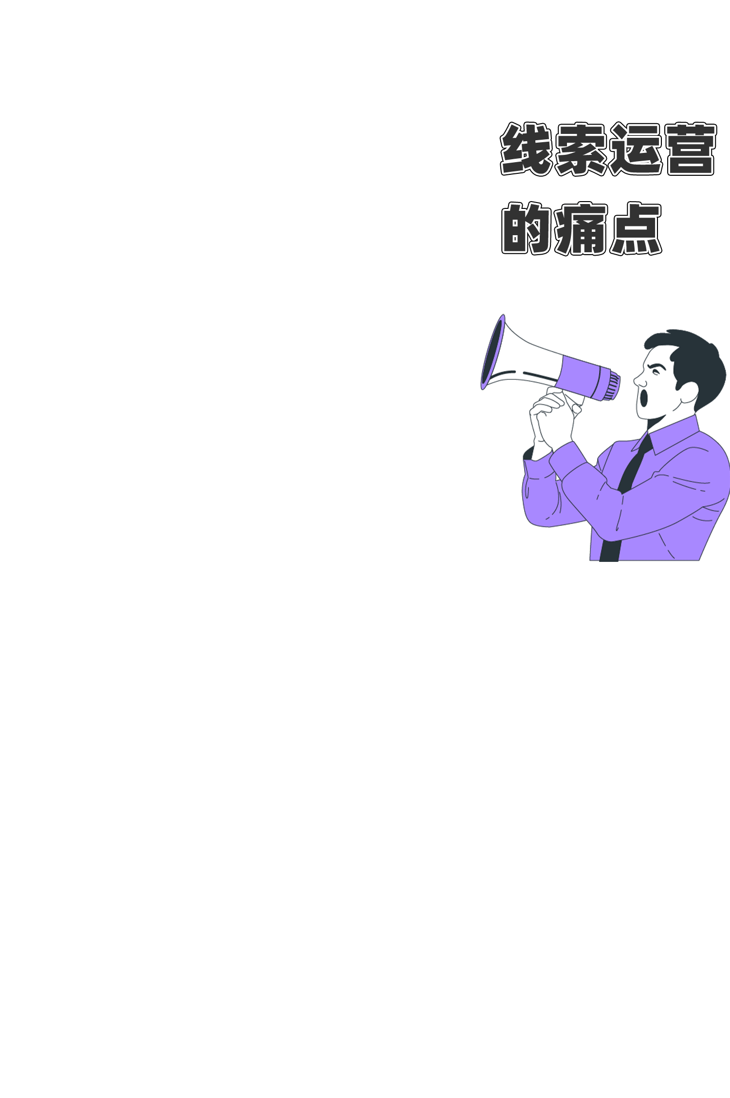 一个关于线索培育的故事——从流量到线索闭环-痛点