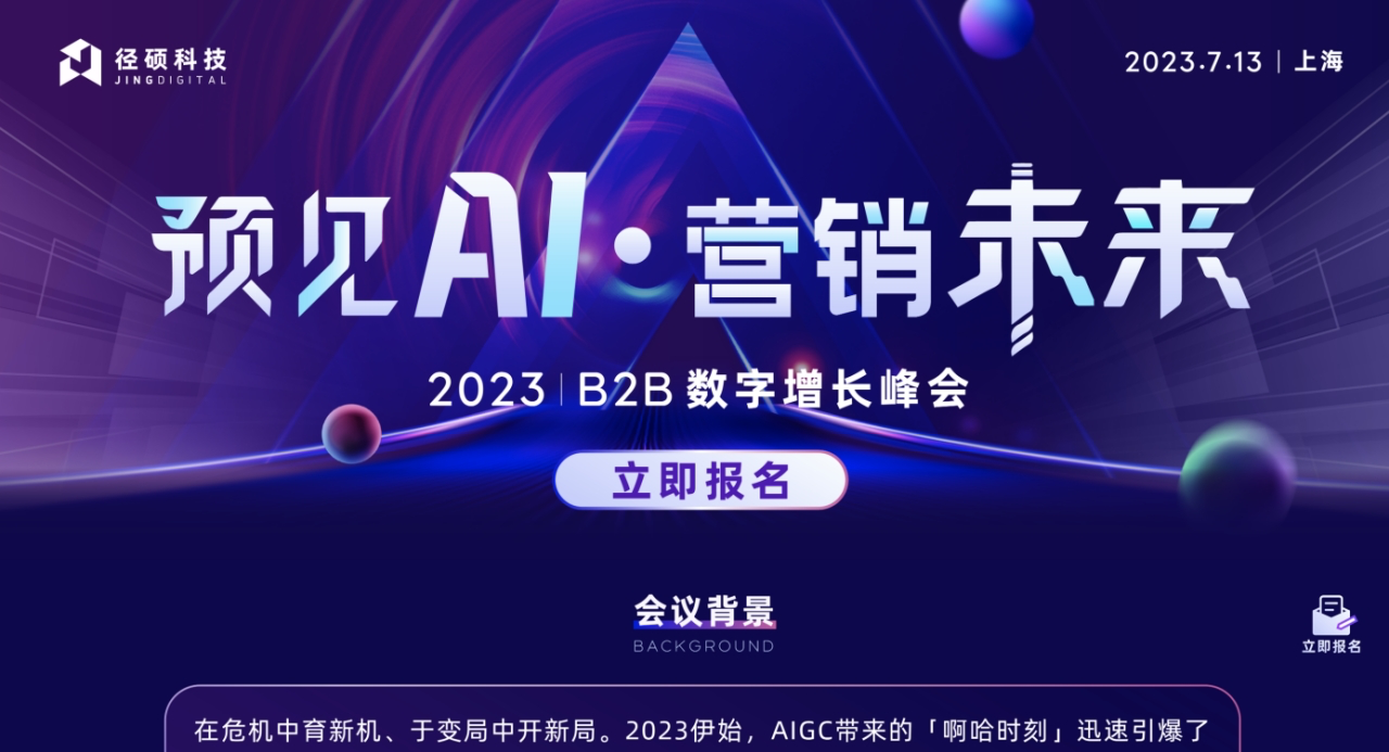 图：用径硕科技微页工具搭建的最新峰会落地页，点击即可报名参与最新峰会
