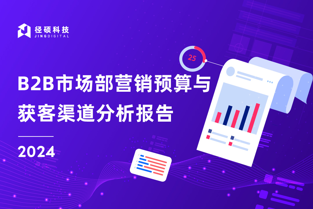 白皮书发布｜2024 B2B市场部营销预算和获客渠道分析报告