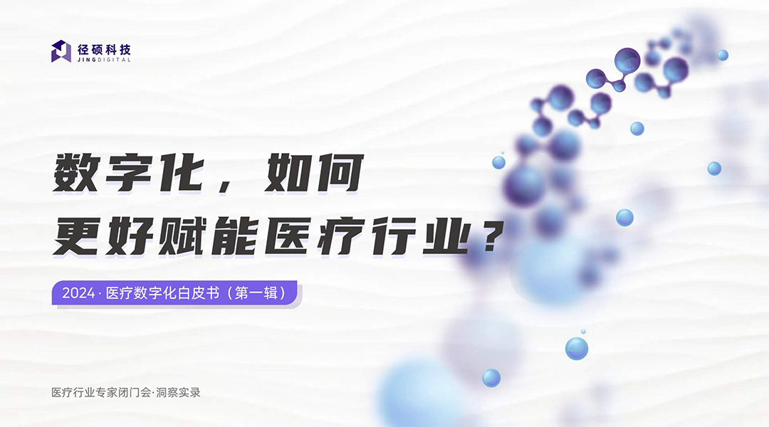 白皮书发布｜数字化，如何更好赋能医疗行业？2024 医疗数字化白皮书(第一辑)