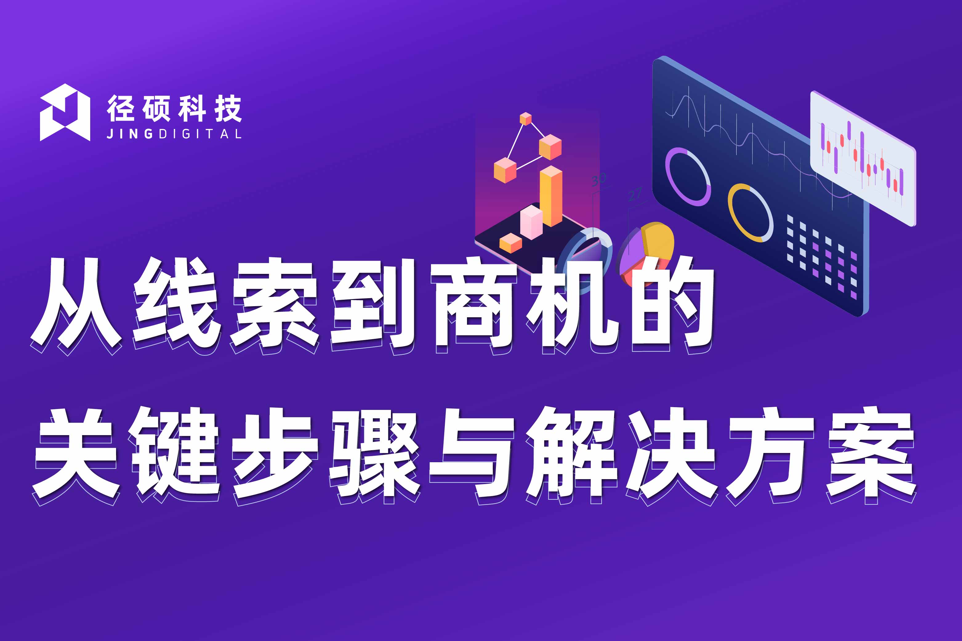 B2B企业如何把握从线索到商机的“质变”关键点？（内附方案下载）