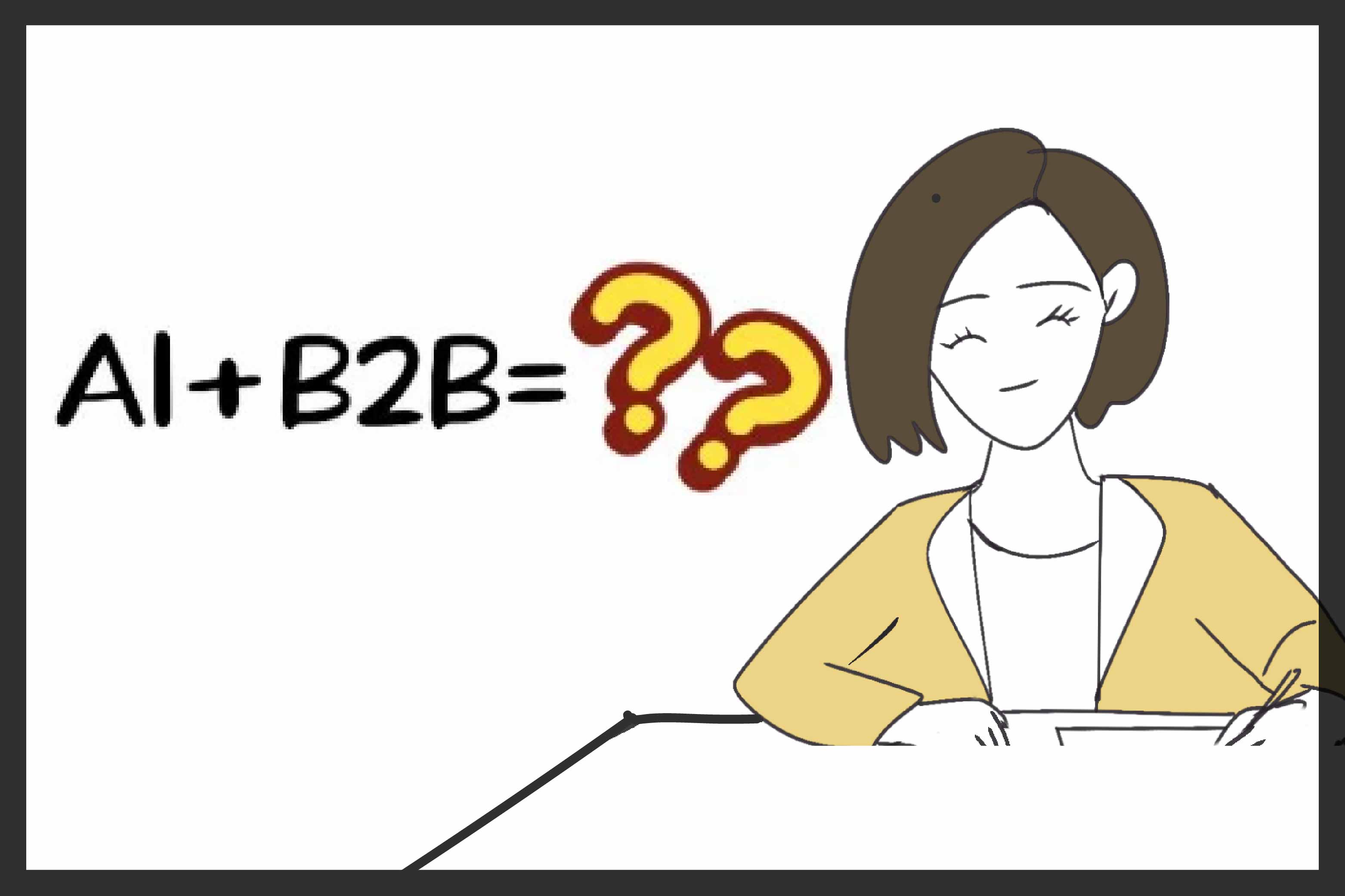 当B2B市场部全员应用AI后，会有什么变化？（点击揭秘）